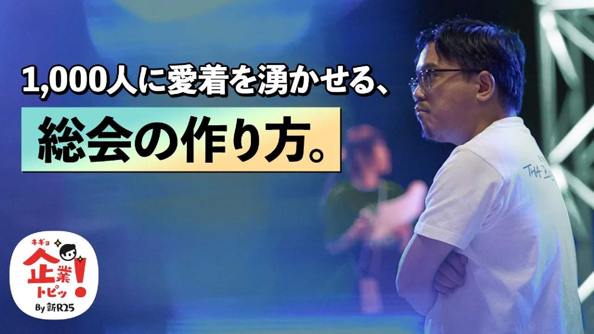 沖縄の広大な会場で"周年祭"を実施。1,000人の社員のロイヤリティを上げた「イベント演出の好事例」