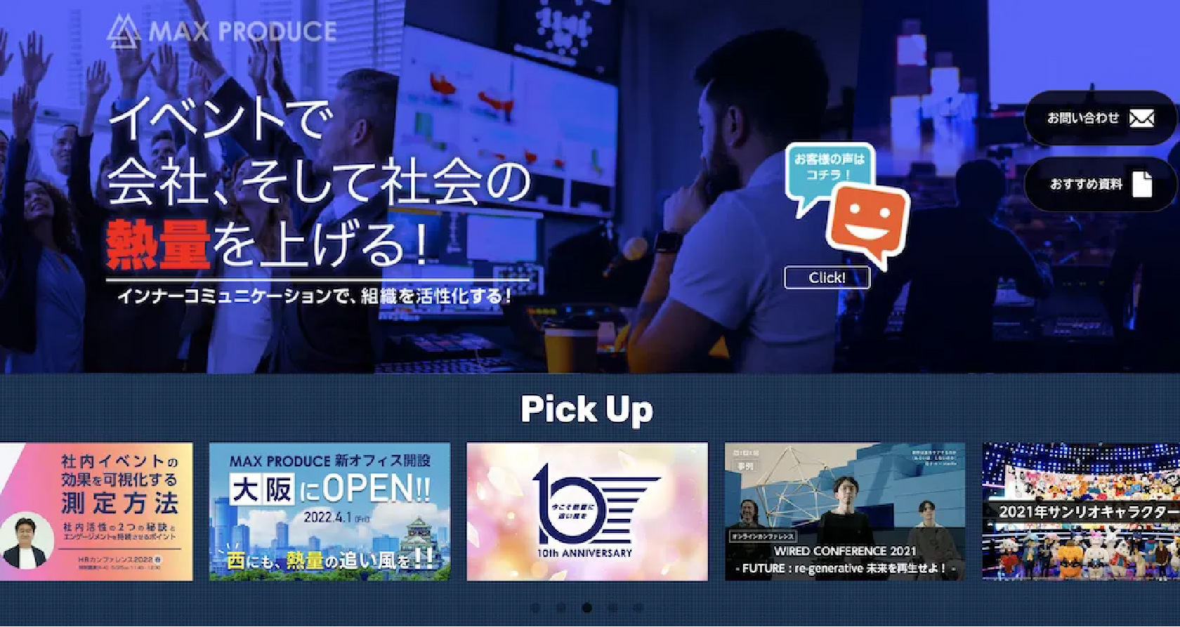 マックスプロデュース - イベントで会社、そして社会の熱量を上げる！