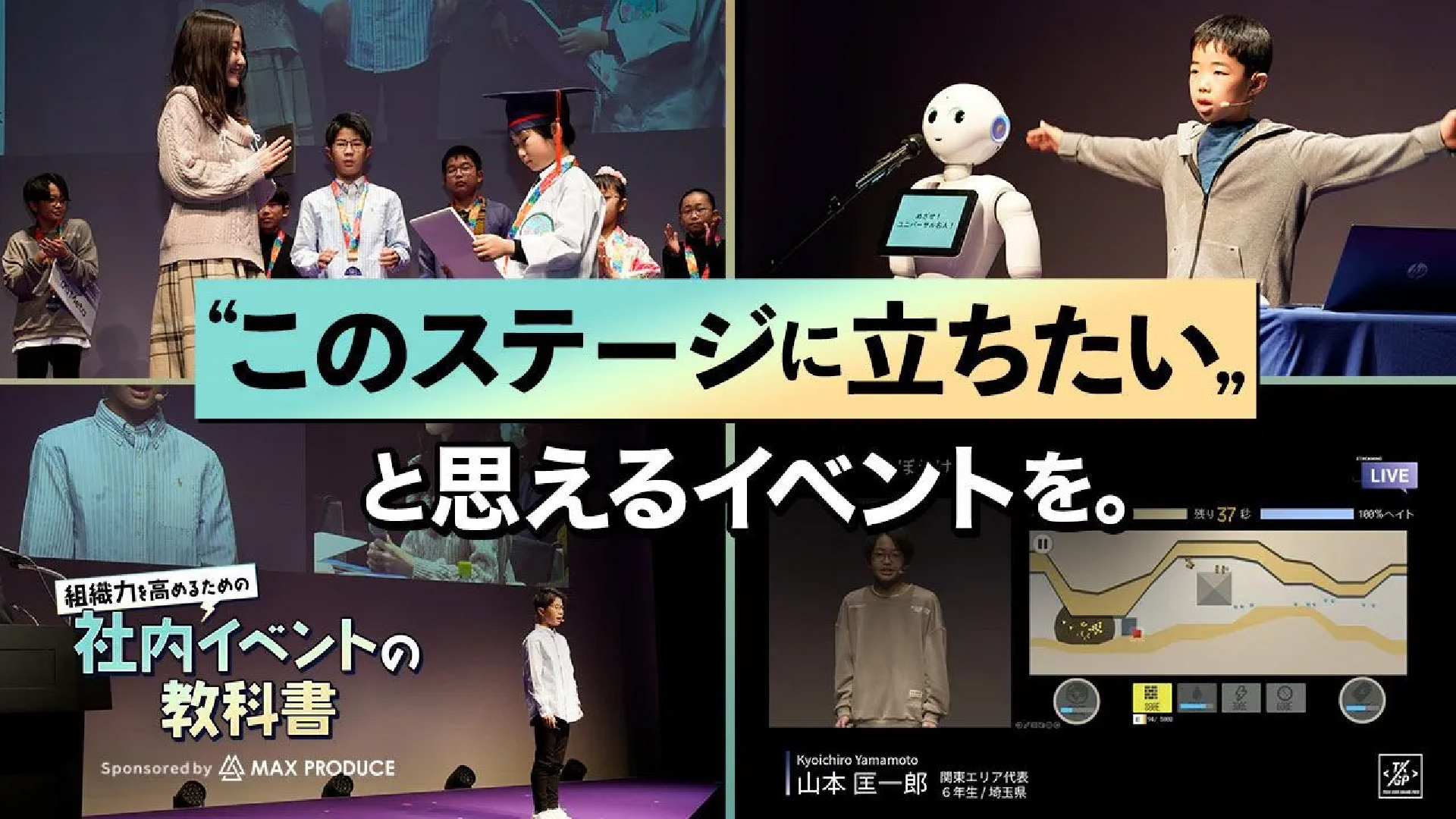 【事例紹介】社内イベント専門集団"マックスプロデュース"がてがける「テックキッズグランプリ」のこだわり