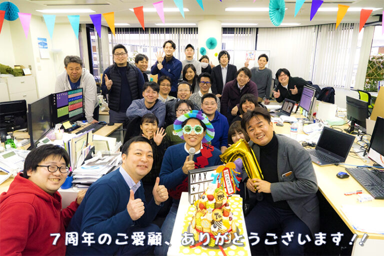 ７周年のご愛顧に感謝です！