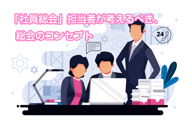 「社員総会」担当者が考えるべき、総会のコンセプト