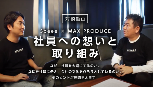 Speee × MAX PRODUCE 社員への想いと取り組み