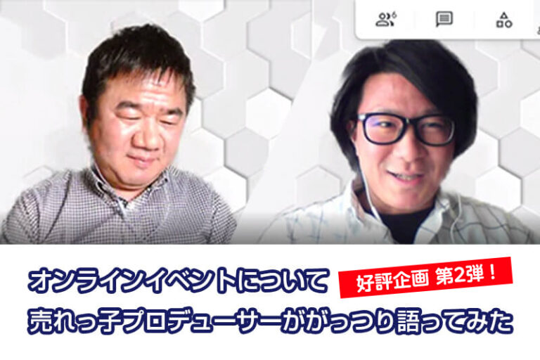 オンラインイベントについて売れっ子プロデューサーががっつり語ってみた２