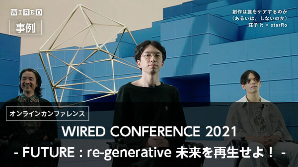 WIRED CONFERENCE 2021「FUTURE : re-generative 未来を再生せよ！」