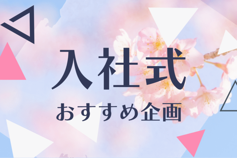 脱・マンネリ化！組織作りに繋げるための入社式の企画とは？