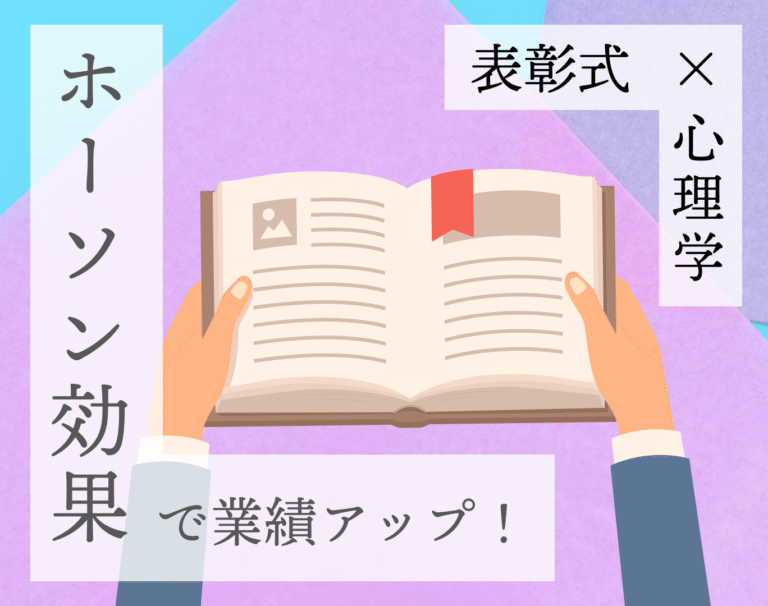 ホーソン効果で業績アップ！表彰式に生かしたい心理学