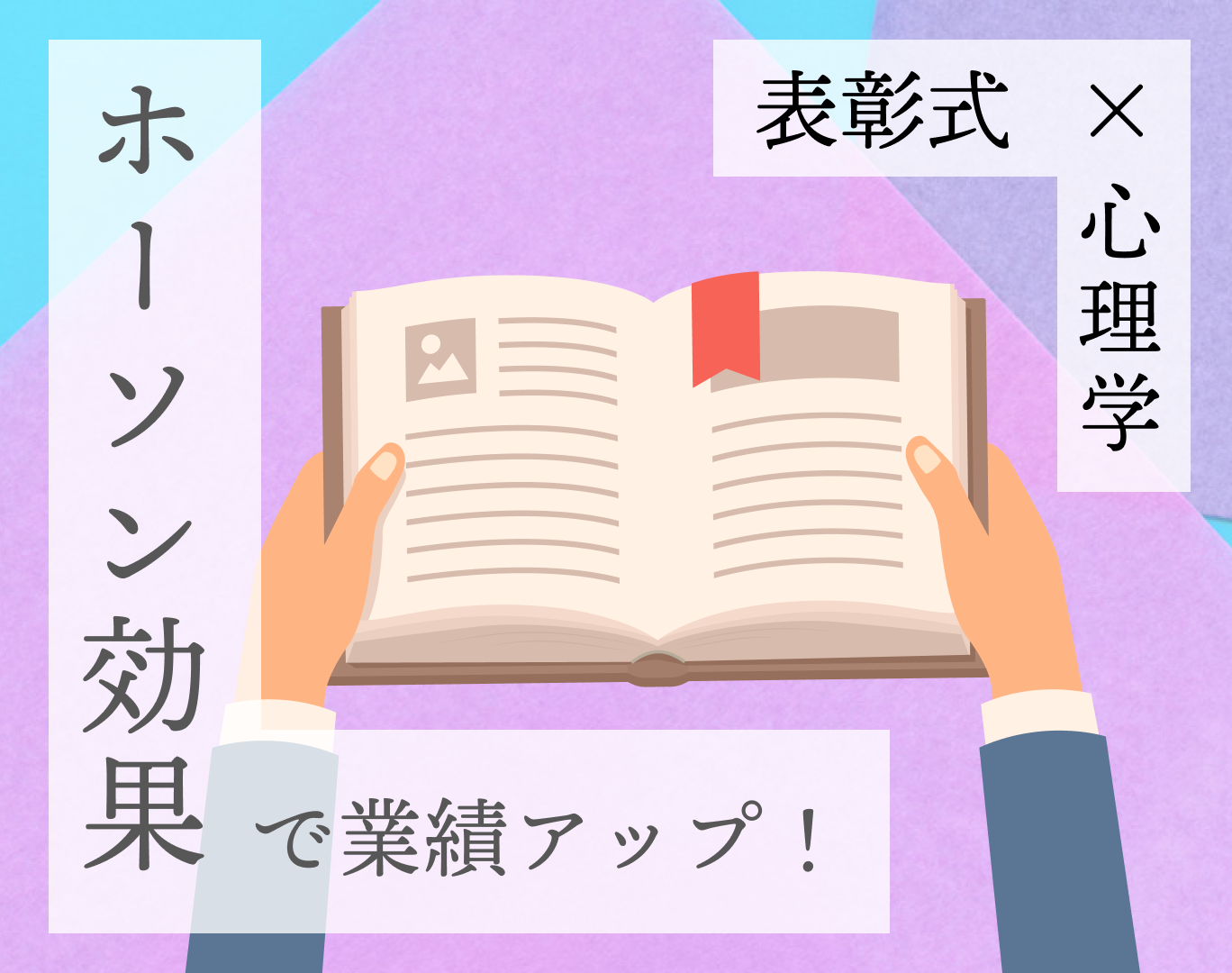 ホーソン 実験 人気 本