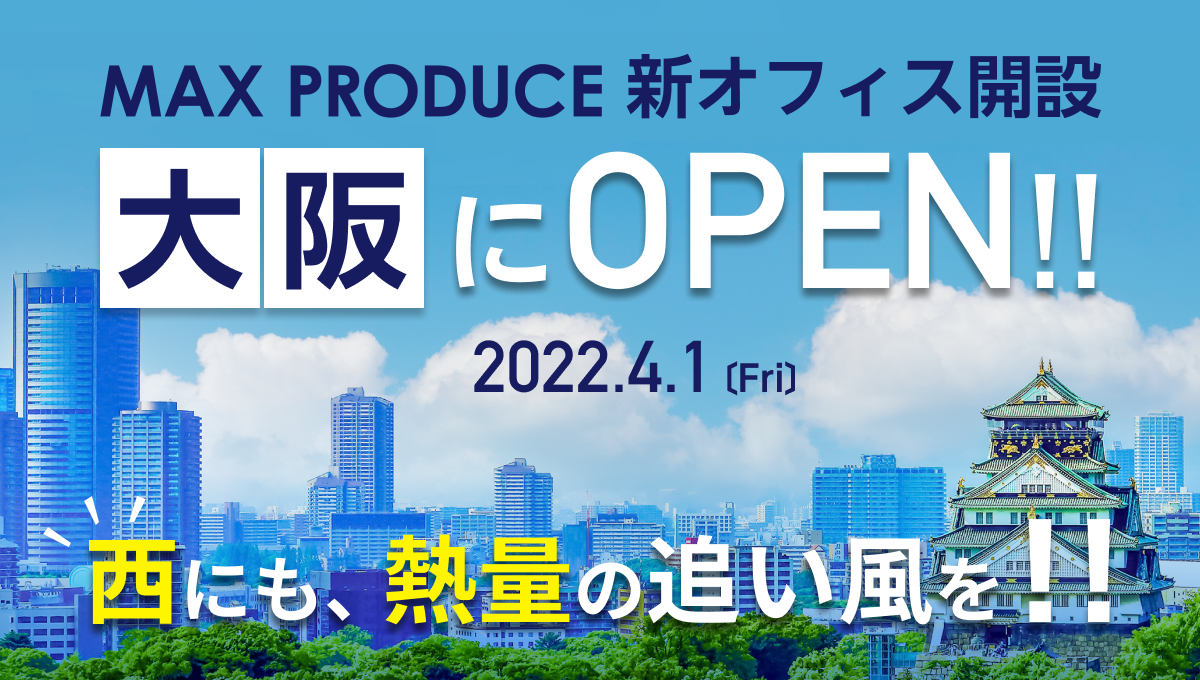 マックスプロデュースが「西日本」で新たな挑戦を開始 2022年4月より大阪オフィスを開設